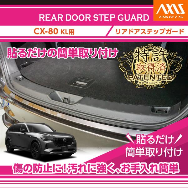 （特許取得済）マツダ CX-80(型式：KL)　リアドアステップガード  ブラックステッチ/ブラック...