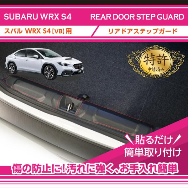 （特許取得済）リアドアステップガード スバル WRX S4（型式：VB（年式：R3.11〜））(ST...