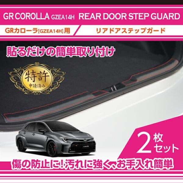 （特許取得済）トヨタ GRカローラ(型式：GZEA14H(年式：R4.12〜))リアドアステップガー...