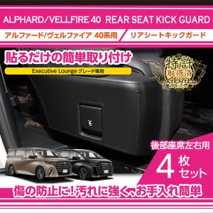 アルファード (特許取得済)リアシートキックガード2点セット アルファード (特許取得済)リアシートキックガード2点セット