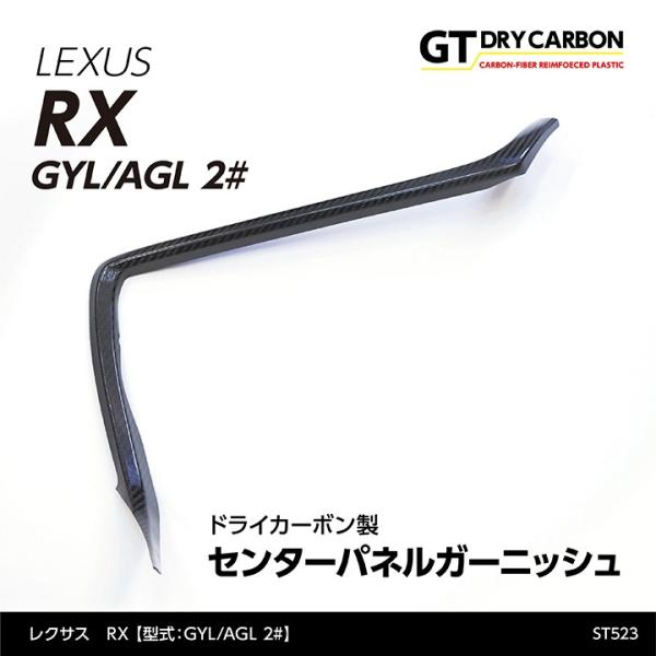 （在庫あり）レクサス RX（型式：GYL/AGL 2#）専用 ドライカーボン製 センターパネルガーニ...