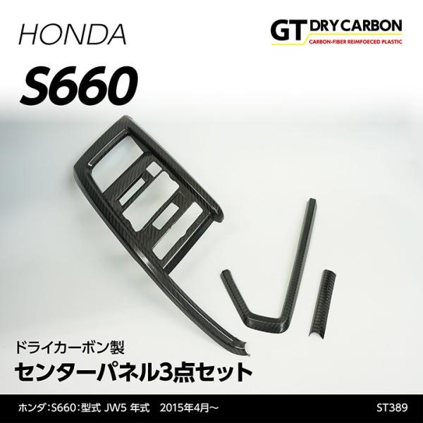 （6月末入荷予定）ホンダ S660専用（JW5） ドライカーボン製 センターパネル3点セット/st3...