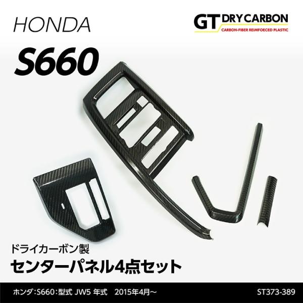 （6月末入荷予定）ホンダ S660専用（JW5） ドライカーボン製 センターパネル4点セット/st3...