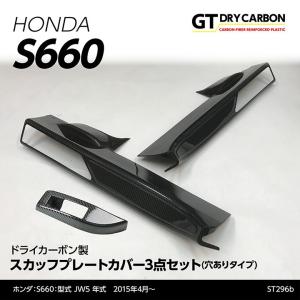 （9月末入荷予定）ホンダ S660専用ドライカーボン製スカッフプレートカバー（穴ありタイプ）3点セット/st296b