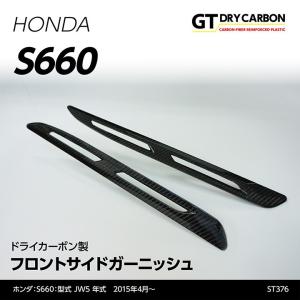 （9月末入荷予定）ホンダ S660専用（JW5） ドライカーボン製 フロントサイドガーニッシュ/st376｜axisparts