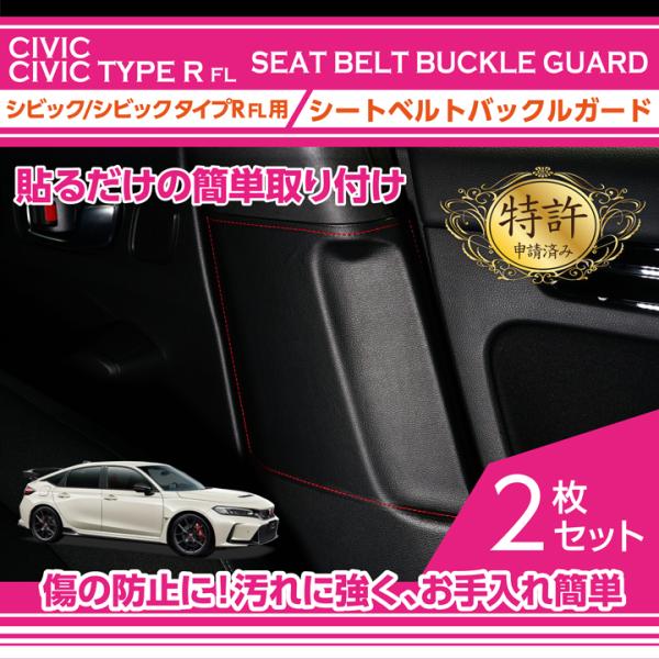 （特許取得済）シートベルトバックルガード ホンダ シビックハッチバック/シビック タイプR（型式：F...