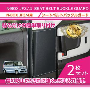 （特許申請済み）ホンダ N-BOX(型式：JF3/4)シートベルトバックルガード2点セット (ST)｜axisparts