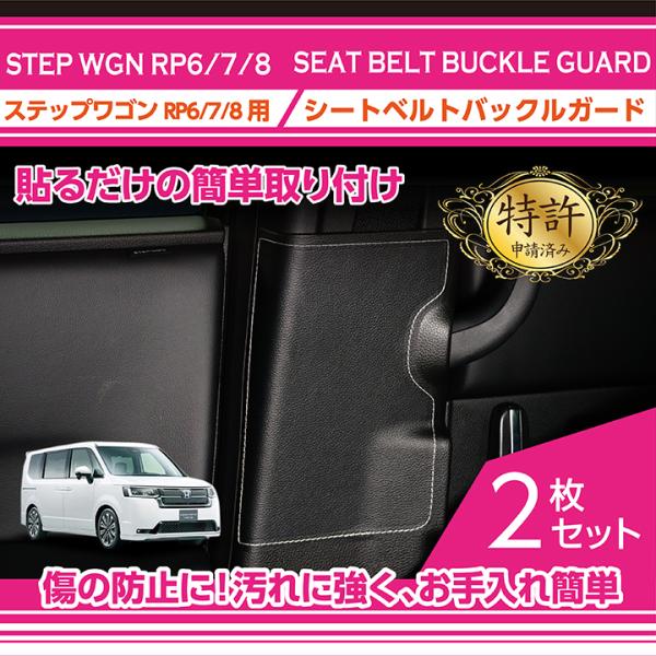（特許取得済）シートベルトバックルガード ホンダ ステップワゴン（型式：RP6/RP7/RP8（年式...