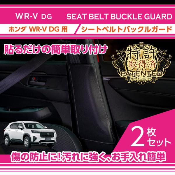 （特許取得済）ホンダ WR-V(型式：DG（年式：R6.3〜）)シートベルトバックルガード2点セット...