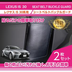 受注生産）レクサス IS200/250/350/300h/F-SPORTSシフトサイド