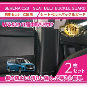 （特許取得済）シートベルトバックルガード 日産  セレナ（型式：C28（年式：R4.12〜）） (ST)｜axisparts