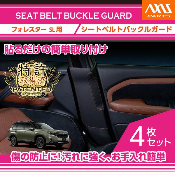 （特許取得済）シートベルトバックルガード スバル フォレスター（型式：SL（年式：R7.4〜）） (...