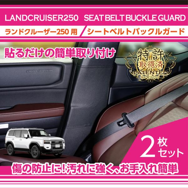 （特許取得済）トヨタ ランドクルーザー250 ランクル250（型式：250系（年式：R6.4〜））シ...