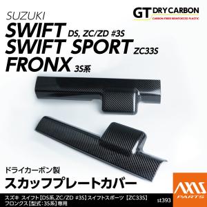 3月末入荷予定）スズキ スイフト/スポーツ（ZC/ZD #3） ドライカーボン