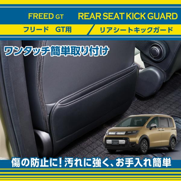 ホンダ フリード（型式：GT（年式：R6.6〜））リアシートキックガード 後部座席用ガード1点セット...
