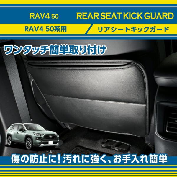 トヨタ RAV4(型式:50系)リアシートキックガード  (ST)