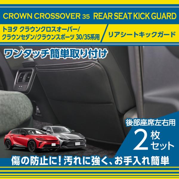 トヨタ クラウンクロスオーバー(型式：35系(年式：R4.9〜))リアシートキックガード 後部座席用...
