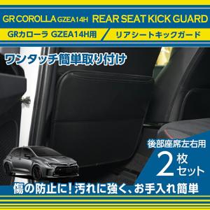 （特許取得済）トヨタ GRカローラ(型式：GZEA14H(年式：R4.12〜))リアシートキックガード2点セット (ST)｜axisparts