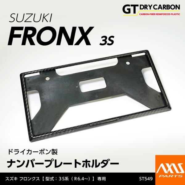 (在庫あり)新基準適合済 スズキ フロンクス（型式：3S系（R6.4〜））ドライカーボン製ナンバープ...