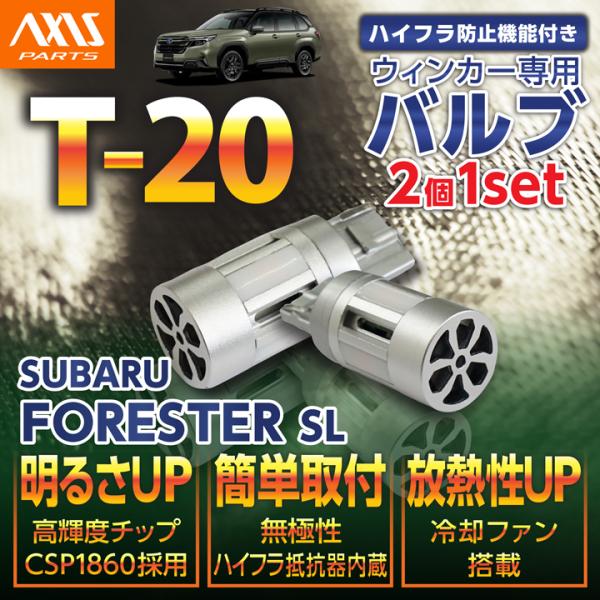LEDリアウィンカー T20 LEDバルブ 2個1セット スバル フォレスター（型式：SL（年式：R...