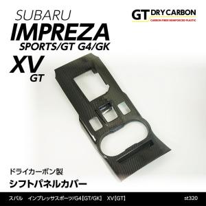 （9月末入荷予定）スバル インプレッサスポーツ/G4（GT/GK）XV（GT）用ドライカーボン製シフトパネルカバー/st320
