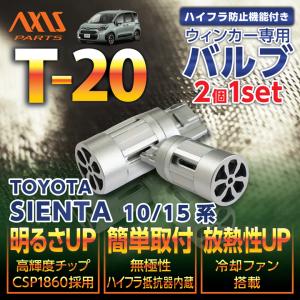 トヨタ シエンタ(型式：10/15系（年式：R4.8〜）)用LEDウィンカー2個1セット【オレンジ/ピンチ部違い】※メール便発送 時間指定不可(SM)｜axisparts