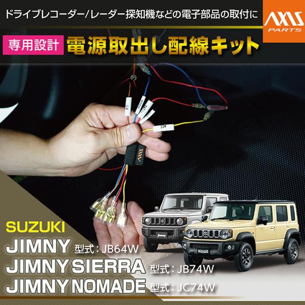 スズキ ジムニー/ジムニー シエラ/ジムニー ノマド（型式：JB/JC#4W）電源取り出し配線キット...