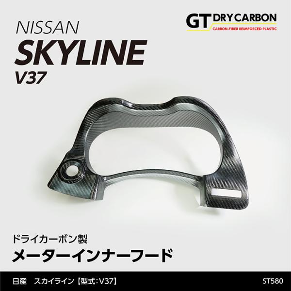 （在庫あり）日産 スカイライン （型式：V37）※前期/中期/後期全て適合 ドライカーボン製メーター...