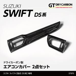 受注生産）スズキ スイフト/スイフトスポーツ （ZC13/33/43/53