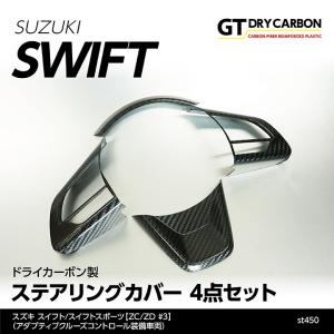 9月末入荷予定）スズキ スイフト/スポーツ（ZC/ZD #3） ドライカーボン