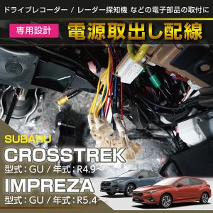 電源取り出し配線  スバル インプレッサ/クロストレック(型式：GU) (SM)※メール便発送 時間指定不可｜axisparts