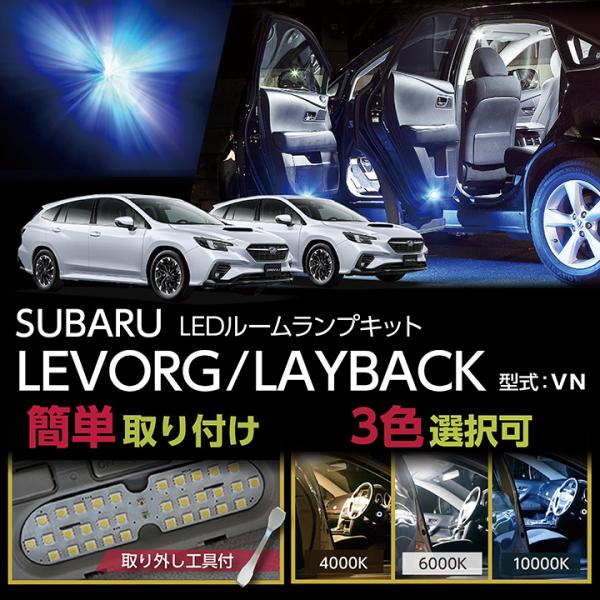 LEDルームランプセット スバル レヴォーグ/レイバック（型式：VN）（メール便発送 時間指定不可）...