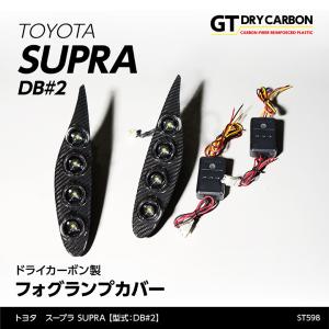 （9月末入荷予定）トヨタ スープラ（型式：DB#2）専用 デイライト付き ドライカーボン製フォグランプカバー2点セット/st598｜axisparts