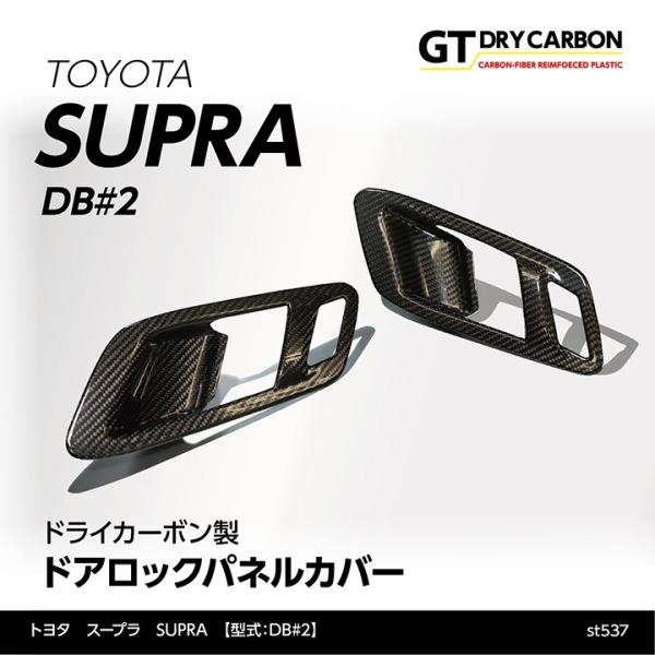 （10月末入荷予定）トヨタ　スープラ SUPRA（型式：DB#2）専用 ドライカーボン製 ドアロック...