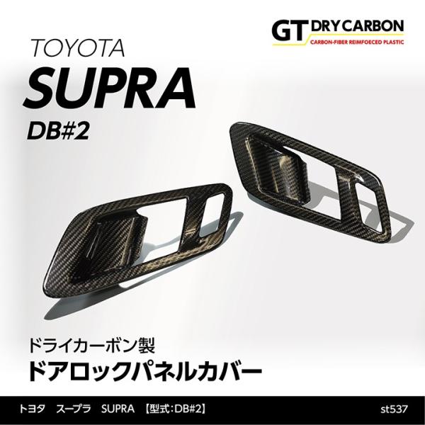 （9月末入荷予定）トヨタ　スープラ SUPRA（型式：DB#2）専用 ドライカーボン製 ドアロックパ...