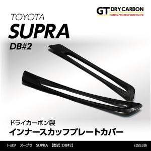 （7月末入荷予定）トヨタ　スープラ SUPRA（型式：DB#2）専用 ドライカーボン製 インナースカ...