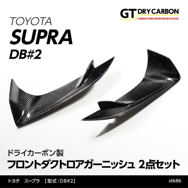 （9月末入荷予定）トヨタ　スープラ SUPRA（型式：DB#2）専用 ドライカーボン製 フロントダク...