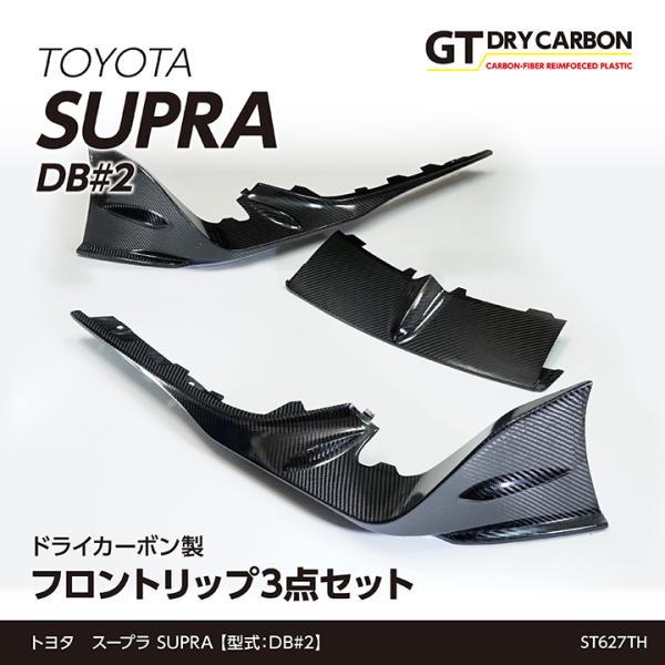 （6月末入荷予定）トヨタ　スープラ SUPRA（型式：DB#2）専用 ドライカーボン製 フロントリッ...
