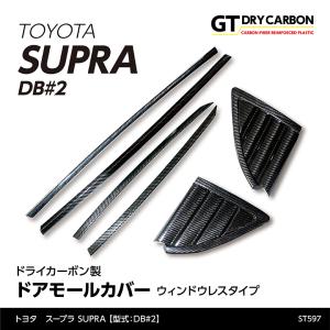 7月末入荷予定）トヨタ スープラ SUPRA（型式：DB#2）専用 ドライ