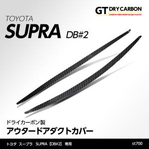 （9月末入荷予定）トヨタ スープラ（型式：DB#2）専用 ドライカーボン製アウタードアダクトカバー2点セット/st700｜axisparts