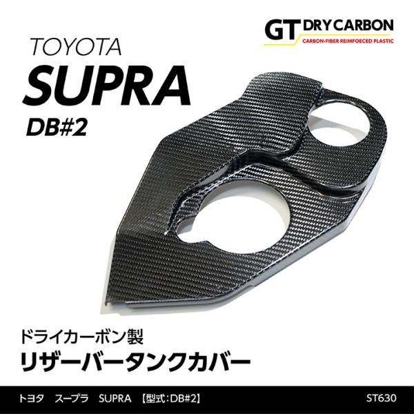 （在庫あり）トヨタ　スープラ SUPRA（型式：DB#2）専用 ドライカーボン製 リザーバータンクカ...