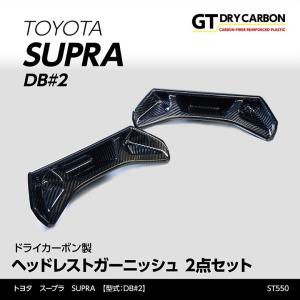 （9月末入荷予定）トヨタ　スープラ SUPRA（型式：DB#2）専用 ドライカーボン製 ヘッドレストガーニッシュ 2点セット/st550th｜axisparts