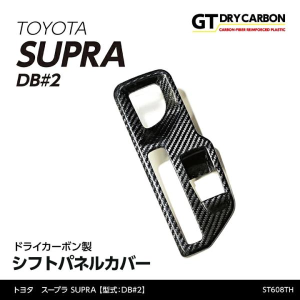 (10月末入荷予定)トヨタ　スープラ SUPRA（型式：DB#2）AT仕様専用 ドライカーボン製 シ...
