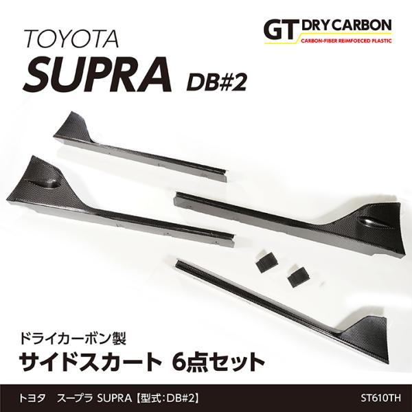 （9月末入荷予定）トヨタ　スープラ SUPRA（型式：DB#2）専用 ドライカーボン製 サイドスカー...