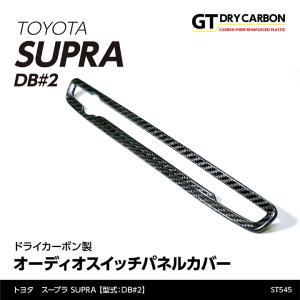 （7月末入荷予定）トヨタ　スープラ SUPRA（型式：DB#2）専用 ドライカーボン製 オーディオス...