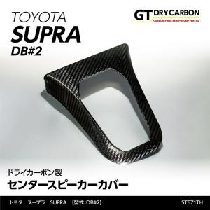 3月末入荷予定）トヨタ スープラ SUPRA（型式：DB#2）専用 ドライ