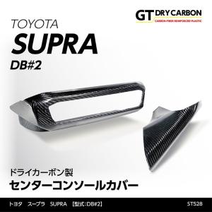 3月末入荷予定）トヨタ スープラ SUPRA（型式：DB#2）専用 ドライ