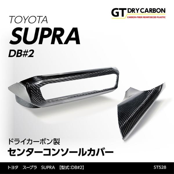 （9月末入荷予定）トヨタ　スープラ SUPRA（型式：DB#2）専用 ドライカーボン製 センターコン...