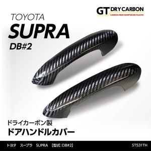 12月末入荷予定）トヨタ スープラ SUPRA （型式：DB#2）専用 ドライ