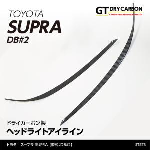12月末入荷予定）トヨタ スープラ SUPRA （型式：DB#2）専用 ドライ
